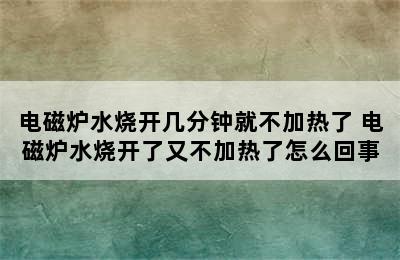 电磁炉水烧开几分钟就不加热了 电磁炉水烧开了又不加热了怎么回事